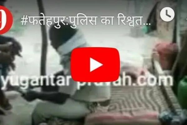 फतेहपुर:Video:पुलिस कर्मी का रिश्वत लेते वीडियो वायरल..एसपी ने दिए जांच के आदेश.!