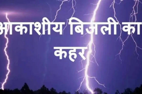 फतेहपुर:आकाशीय बिजली के कहर से किसान गंभीर रूप से घायल..अस्पताल में भर्ती.!