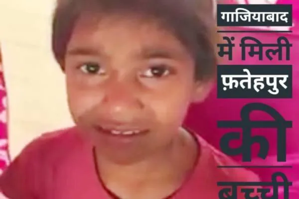 वायरल वीडियो:गाजियाबाद में गुम हुई बच्ची का क्या है फतेहपुर कनेक्शन..जानें हमारी पड़ताल में पूरी सच्चाई..!