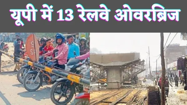 Up Railway News : यूपी के इन 12 जिलों में बनेगें रेलवे ओवरब्रिज