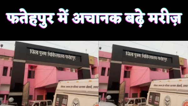 Fatehpur Health News: फतेहपुर में डेंगू का ख़तरा बढ़ा,अस्पतालों में बुखार के मरीजों की भारी भीड़