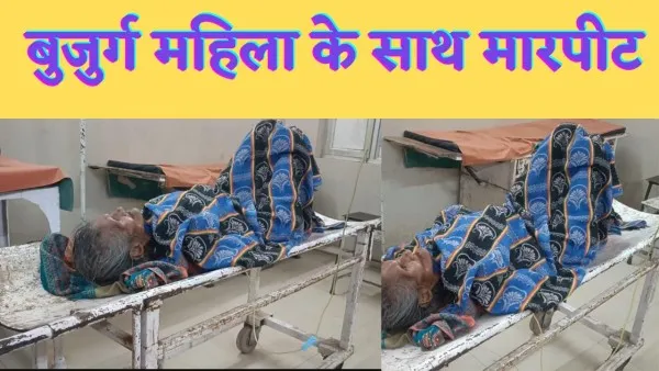 Fatehpur Lalauli Thana News : बुजुर्ग महिला को घर में अकेला जान पड़ोसियों ने की मारपीट अस्पताल में भर्ती