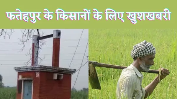 Fatehpur News : फतेहपुर के किसानों के लिए ख़ुशखबरी होने जा रहा है ये काम