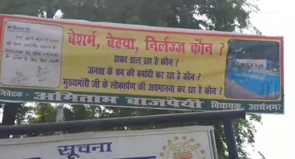 Amitabh Bajpayee Unique Protest : जानिए सपा विधायक ने क्यों पोस्टर-बैनर वार के जरिए किसे कहा 'बेहया और बेशर्म'