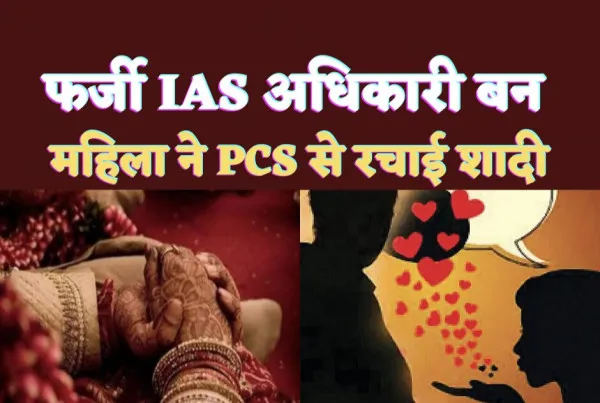 Honey Trap In UP: अंडरकवर IAS बन महिला ने PCS को फंसाया जाल में, फिर हुआ ये