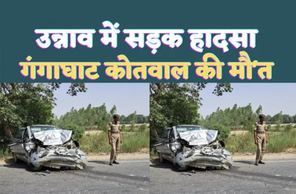 Road Accident In Unnao: दुःखद खबर ! सड़क हादसे में गंगाघाट कोतवाल की मौत, पुलिस महकमे में शोक की लहर