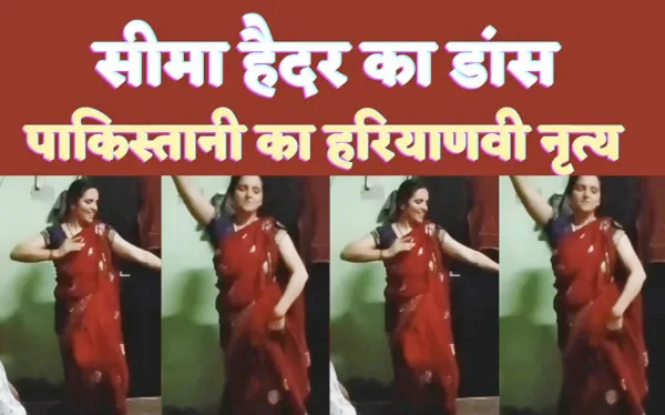 Seema Haider Dance Viral : लाल रंग की साड़ी में घूंघट डांस करती दिखीं सीमा हैदर,औरतें कर रही न्यौछावर-देखें वीडियो