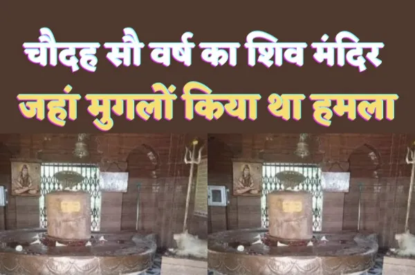 Noneshwar Mahadev : सावन स्पेशल-जानिए 1400 वर्ष पुराने शिव मंदिर के बारे में जहां मुगल बादशाह नूरबाक़ी ने किया था हमला