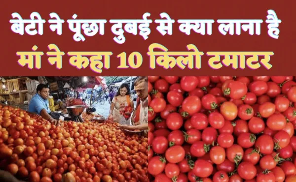 Tomatoes India-Dubai : बेटी ने पूछा माँ दुबई से कुछ लाना तो नहीं,फिर माँ ने जो कहा हंसी न रोक पाएंगे आप