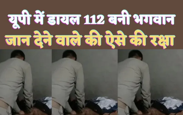 Kanpur News : बनी भगवान Dial-112 ! जान दे रहे युवक की ऐसे की रक्षा