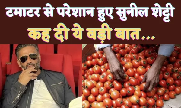 Sunil Shetty Tomato : टमाटर की बढ़ती कीमतों को लेकर ये बॉलीवुड अभिनेता चिंतित, कह दी ये बड़ी बात