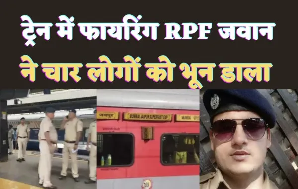 Jaipur-Mumbai Train Firing : चलती ट्रेन में खूनी खेल, RPF जवान ने ASI समेत तीन यात्रियों को मार दी गोली, चारों की मौत