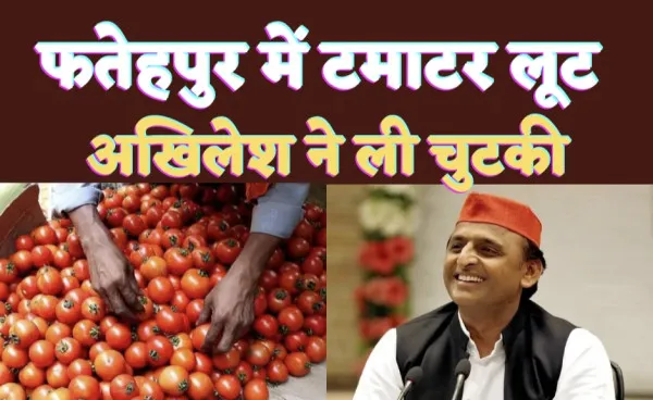 Fatehpur Tomato Stolen: फतेहपुर में अब सोना नहीं टमाटर हो रहे चोरी, जानिए Akhilesh Yadav ने कैसे ली चुटकी