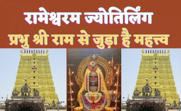 Rameshwaram Jyotirling Temple : मर्यादा पुरुषोत्तम प्रभू श्री राम ने की थी इस शिवलिंग की पूजा, कहलाया रामेश्वरम ज्योतिर्लिंग-जानिए पौराणिक महत्व