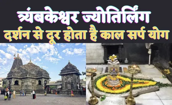 Trimbakeshwar Jyotirling Temple : गौतम ऋषि से जुड़ा है त्रयम्बकेश्वर का पौराणिक महत्व, यहां दर्शन मात्र से ही कालसर्प दोष से मिलती है मुक्ति