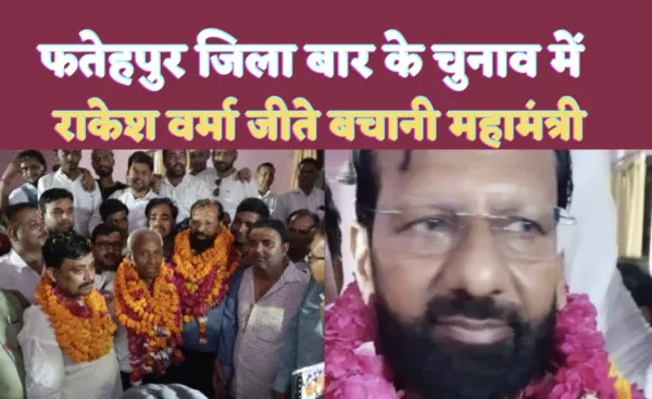 Fatehpur News: फतेहपुर डिस्ट्रिक्ट बार एसोसिएशन के चुनाव में राकेश वर्मा की जीत ! बचानी बने महामंत्री
