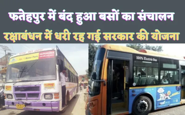 Fatehpur News: फतेहपुर में बंद हुआ बसों का आवागमन ! रक्षाबंधन में लोग हुए परेशान, बस कंडक्टर से मारपीट
