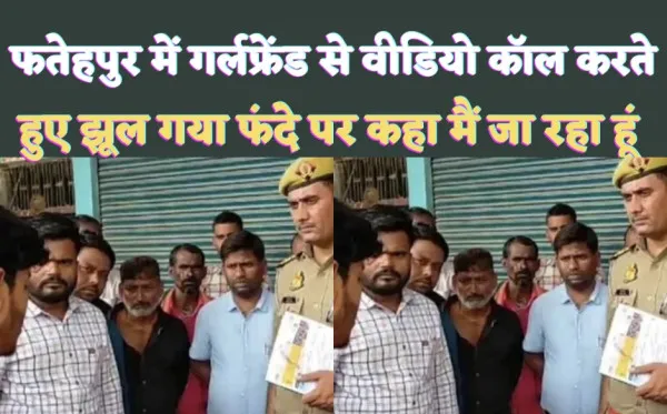 Fatehpur News: फतेहपुर में ब्रेकअप से खफा छात्र ने गर्लफ्रैंड को किया वीडियो कॉल ! कहा देखो मेरी मौत का तमाशा और दे दी जान