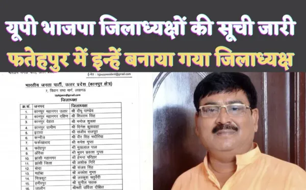 Fatehpur News: यूपी भाजपा जिलाध्यक्षों की सूची जारी ! फतेहपुर में भूपेंद्र सिंह चौधरी ने इन्हें बनाया BJP जिलाध्यक्ष