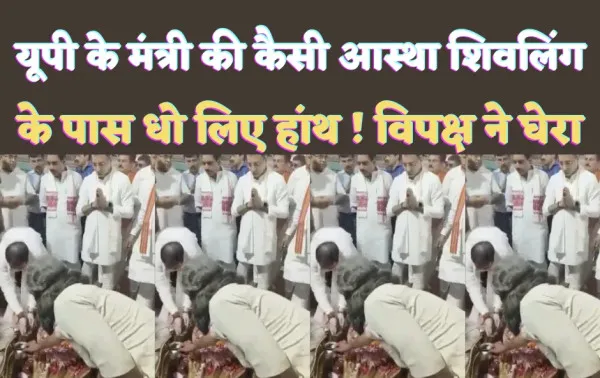 UP News Satish Sharma: यूपी सरकार के मंत्री की कैसी आस्था ! शिवलिंग के पास ही धो लिए हाथ, कांग्रेस और सपा ने घेरा