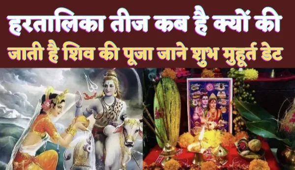Hartalika Teej Kab Hai 2023: हरतालिका तीज कब है? भगवान शिव की क्यों की जाती है पूजा ! जानिए शुभ मुहूर्त डेट और पूजन विधि