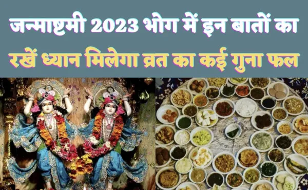 krishna Janmashtami 2023 Bhog: श्रीकृष्ण जन्माष्टमी के दिन पूजन और भोग को लेकर जान लें इन बातों को ! मिलेगा कई गुना व्रत का लाभ