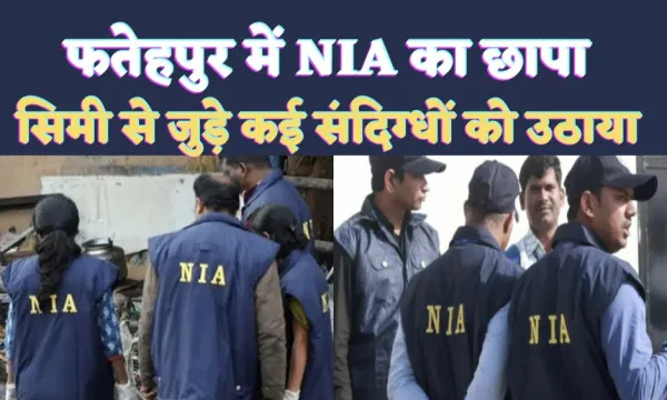 Fatehpur NIA News: आईएस आतंकी रिजवान अशरफ की निशानदेही पर एनआईए टीम ने फ़तेहपुर में की रेड, 3 संदिग्धों को किया गिरफ्तार