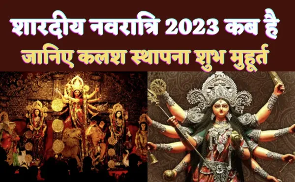 Shardiya Navratri 2023 Kab Hai: हाथी पर सवार होकर आ रही है माँ दुर्गा ! बन रहे हैं शुभ संकेत, जानिए क्यों 9 दिन मनाई जाती है नवरात्रि