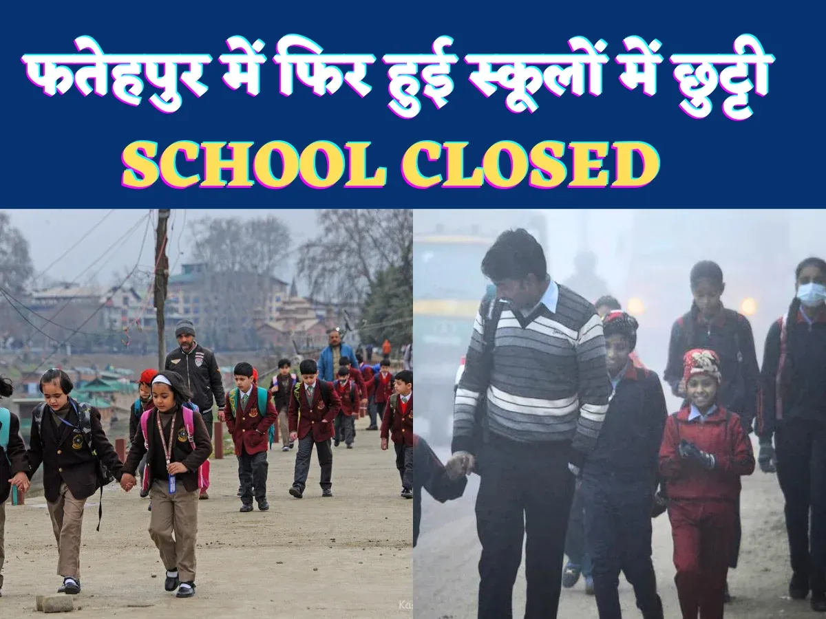 UP Fatehpur School Closed News: यूपी के फतेहपुर में शीतलहर के चलते बंद हुए स्कूल, जानिए बीएसए ने क्या दिया आदेश