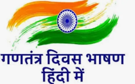 Republic Day Speech In hindi: गणतंत्र दिवस और स्वतंत्रता दिवस पर भाषण कैसे दें ! जान लीजिए सही तरीका
