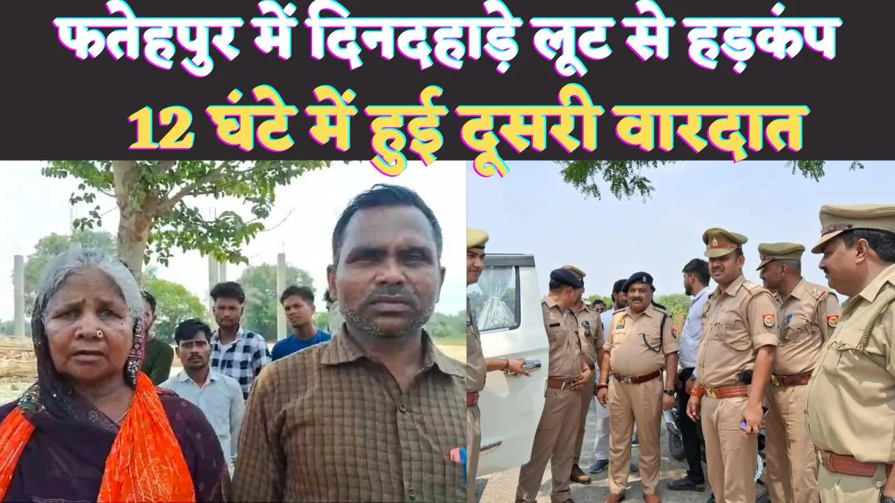 Fatehpur News: फतेहपुर में बेखौफ बदमाशों से हाहाकार ! 12 घंटे में दो घटनाओं से दहला जनपद
