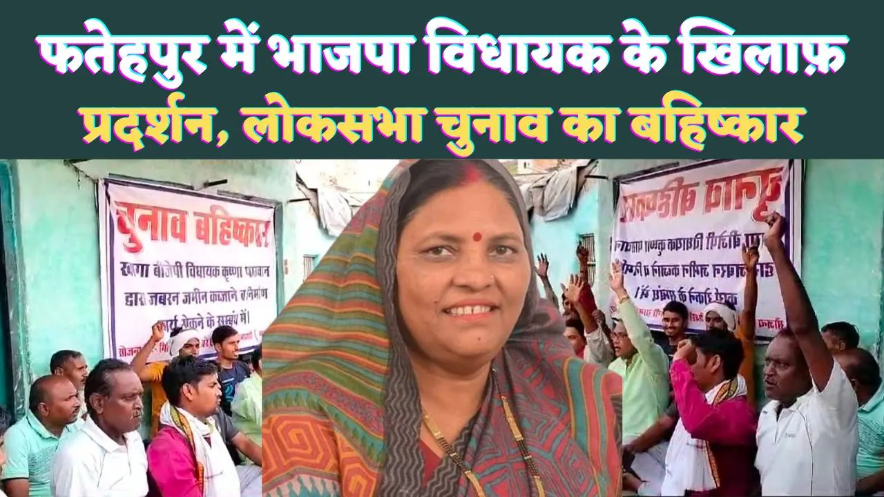 Fatehpur UP News: फतेहपुर में भाजपा विधायक के खिलाफ़ धरने में बैठे ग्रामीण ! लोकसभा चुनाव का किया बहिष्कार
