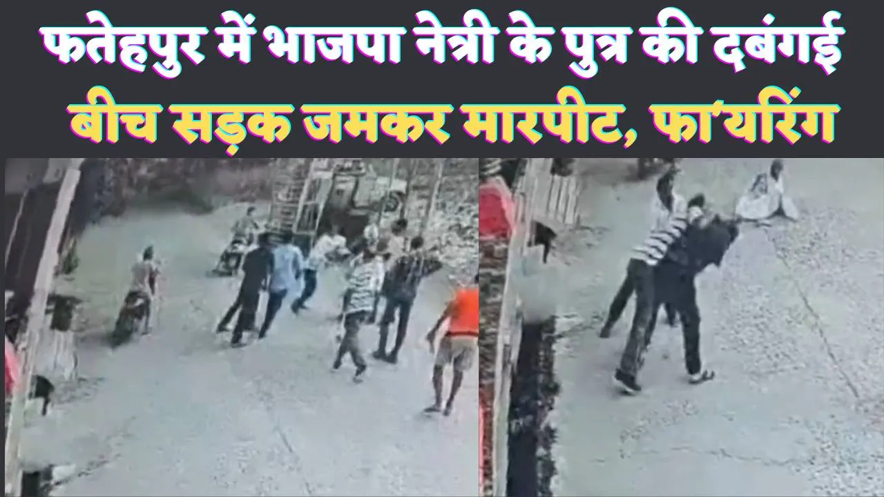 Fatehpur UP News: फतेहपुर में भाजपा नेत्री के पुत्र की दबंगई ! बीच सड़क फायरिंग का वीडियो वायरल