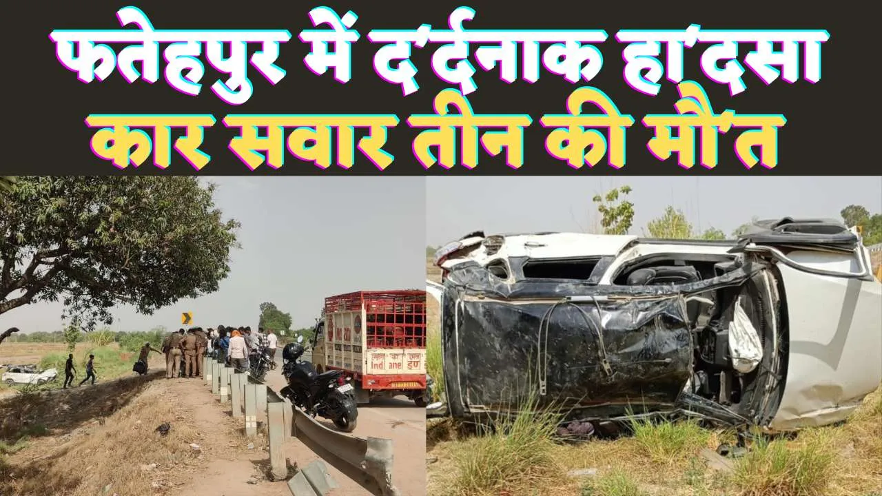 Fatehpur Accident News: फतेहपुर में भीषण सड़क हा'दसा ! हाइवे पर गुलाटी मार कई बार पलटी Brezza, तीन की द'र्दनाक मौ'त