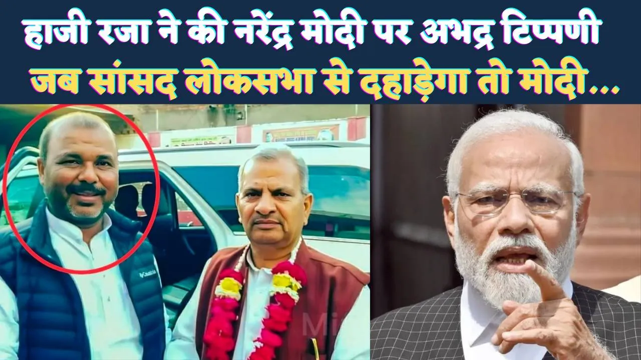 Fatehpur Haji Raja News: फतेहपुर में सपा नेता हाजी रजा का विवादित बयान ! पीएम Narendra Modi पर की अभद्र टिप्पणी