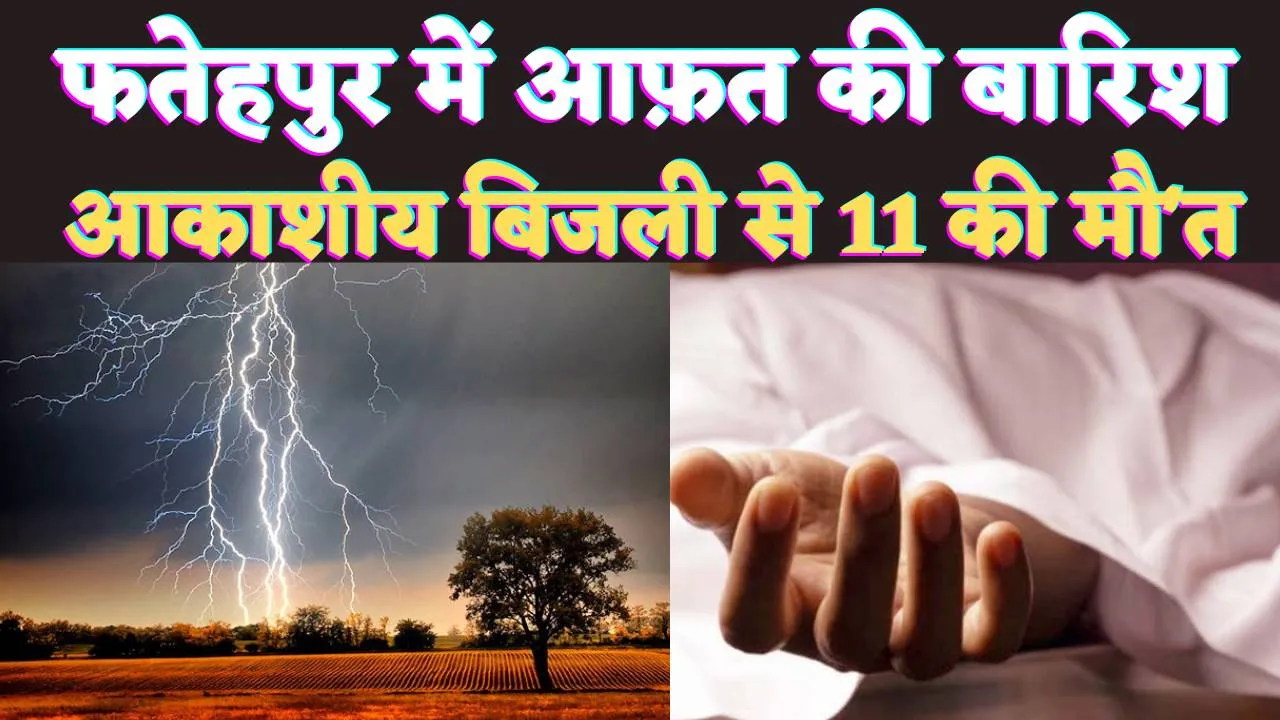 Fatehpur Lightning News: फतेहपुर में आकाशीय बिजली गिरने से 5 लोगों की मौत ! 6 पशुओं की चली गई जान, कई झुलसे