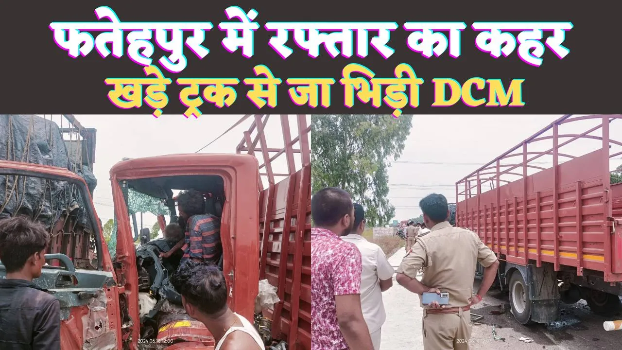 Fatehpur Malwan Accident: फतेहपुर में खड़े ट्रक से टकराई डीसीएम ! एक की मौत कई घायल, गैस कटर से काट कर निकालती पुलिस