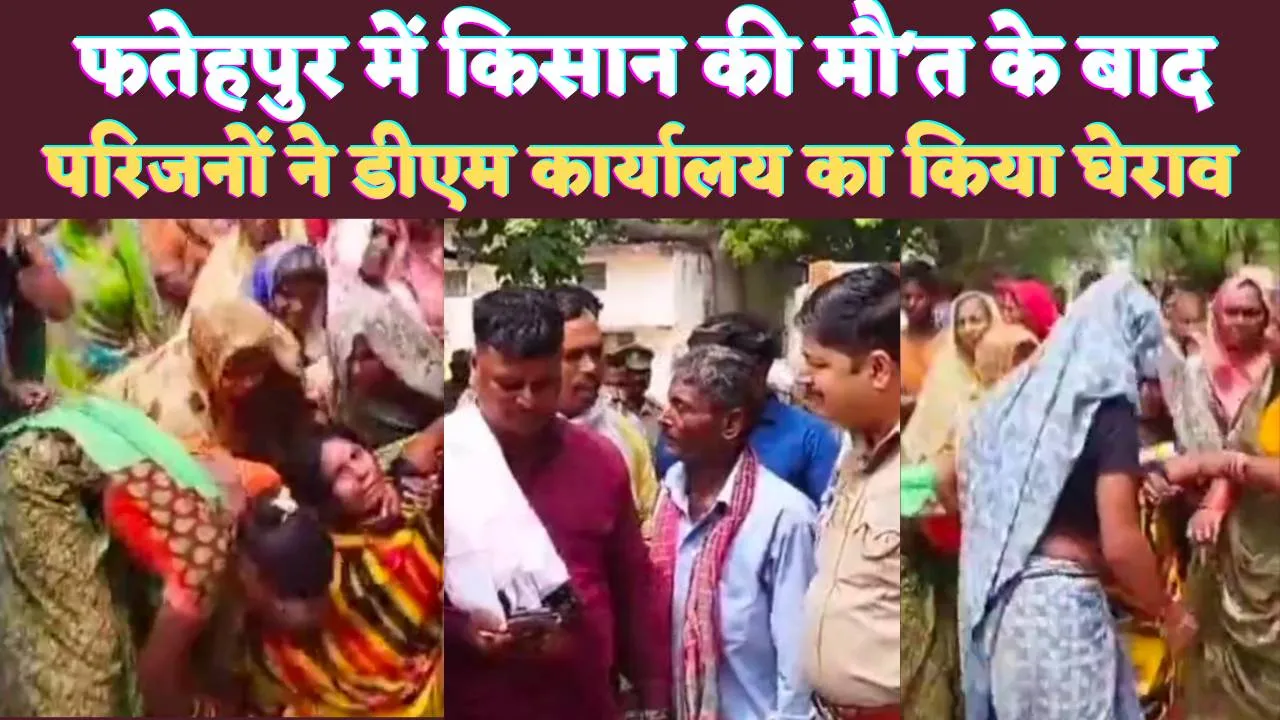 Fatehpur News: फतेहपुर में धा'रदार हथि'यार से हमले में इलाज के दौरान किसान की मौ'त ! परिजनों ने डीएम कार्यालय का किया घेराव