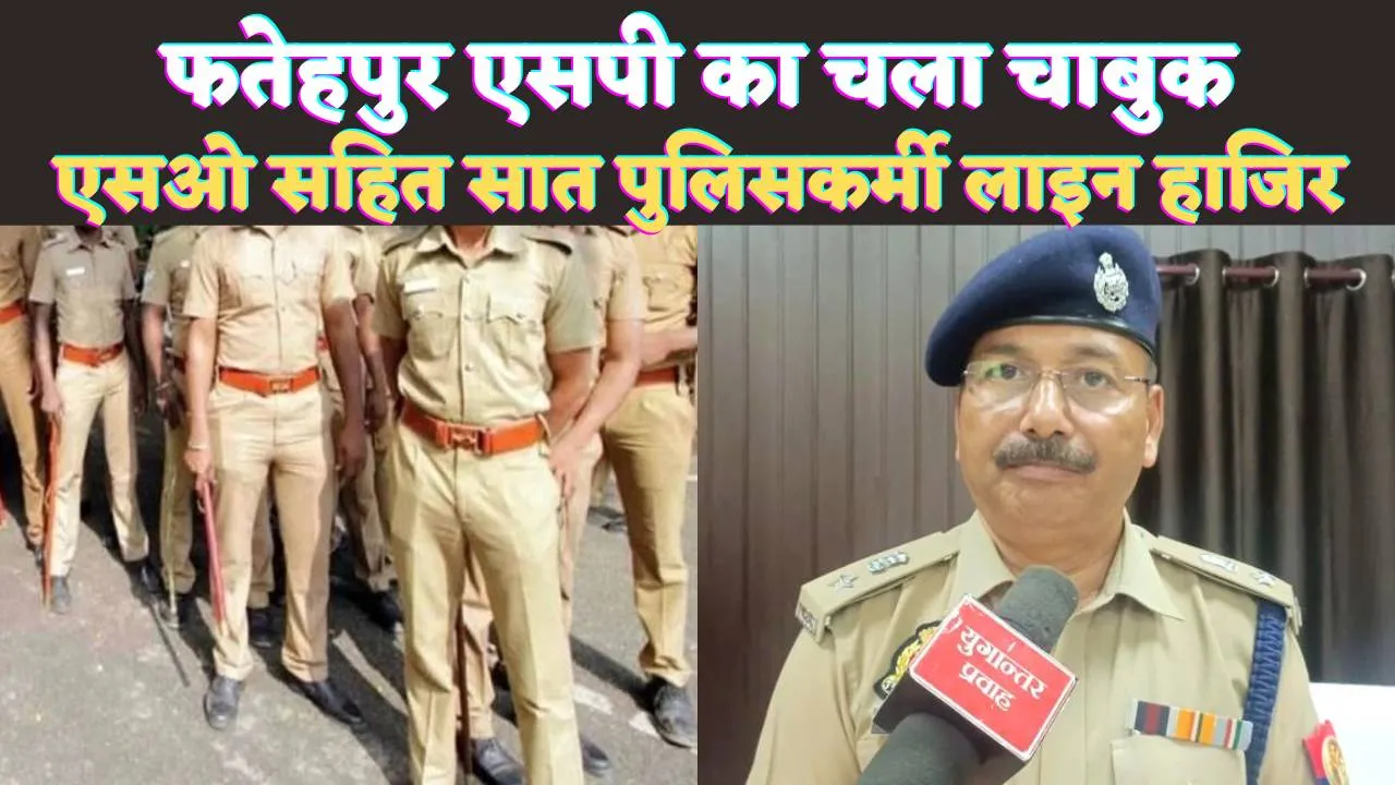 Fatehpur Police News: फतेहपुर में बकेवर एसओ सहित सात पुलिसकर्मी लाइन हाजिर ! डकैती मामले से जुड़े हैं तार