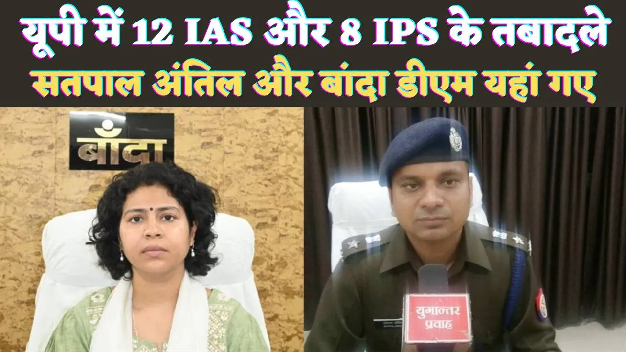 IAS-IPS Transfer List Hindi 2024: यूपी में 12 DM सहित आठ आईपीएस का ट्रांसफर, सतपाल अंतिल यहां भेजे गए