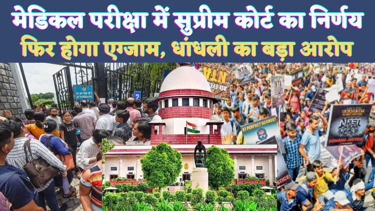 NEET 2024 NTA Supreme Court Judgment In Hindi: नीट परीक्षा 2024 के लिए सुप्रीम कोर्ट ने दिया ये निर्णय ! अब बदल जाएगी मेरिट लिस्ट