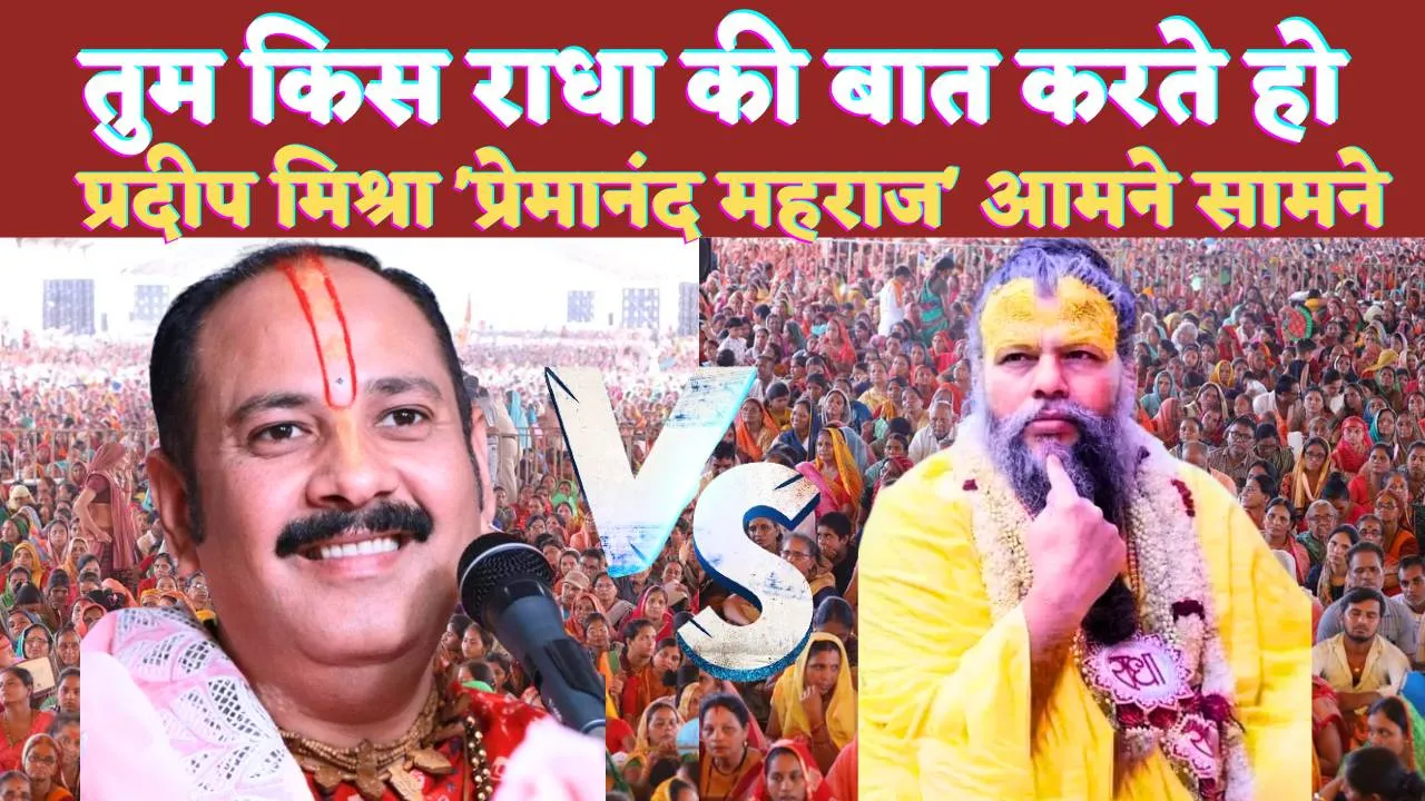 Pradeep Mishra Radha Rani Controversy: राधा रानी टिप्पणी पर फंसे कथावाचक प्रदीप मिश्रा ! Premanand Maharaj ने दिया करारा जवाब