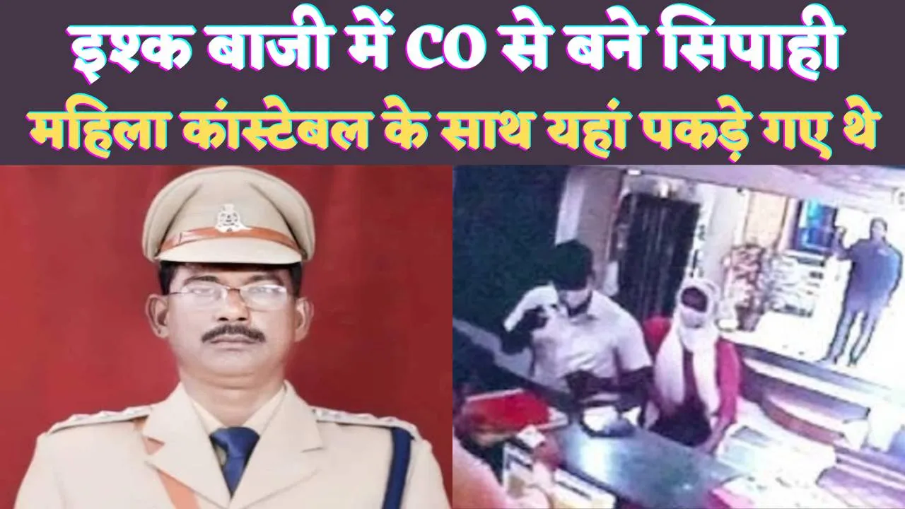 Unnao DSP Kripashankar Kanojiya: वाह रे CO साहब इश्कबाजी में बन गए सिपाही ! महिला कांस्टेबल के साथ होटल में धरे गए