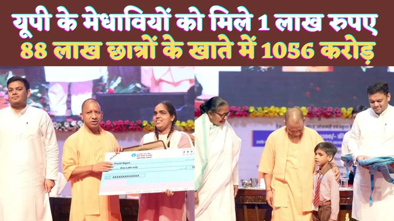 UP News In Hindi: यूपी में 88 लाख छात्रों को मिले 1056 करोड़ ! Yogi Adityanath ने टॉपर्स को टैबलेट के साथ 1 लाख दिया नकद