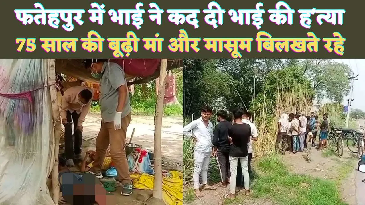 Crime In Fatehpur: फतेहपुर में युवक की हत्या कर फरार हुआ भाई ! मासूमों ने देखा दहशत का मंजर, पत्नी का भी हुआ था मर्डर