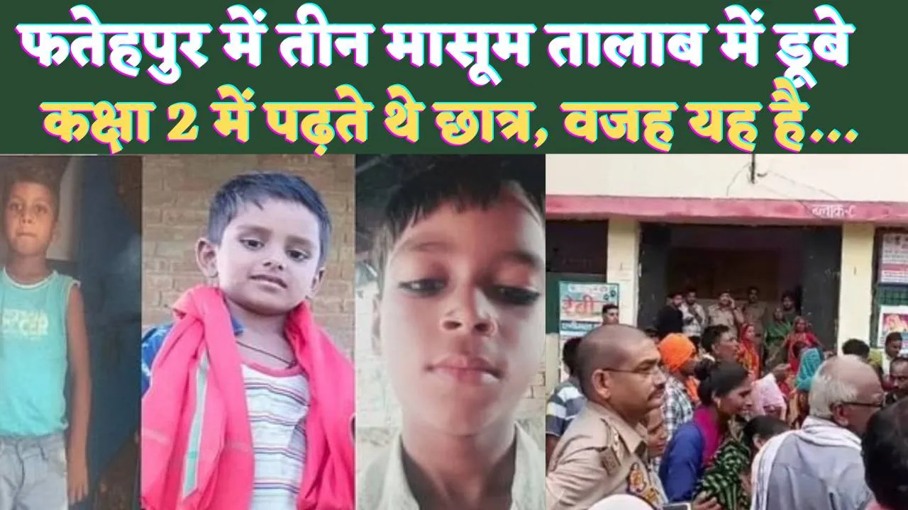 Fatehpur Bindki News: फतेहपुर में तीन छात्रों की तालाब में डूबने से मौ'त ! वजह कुछ ये बताई जा रही है