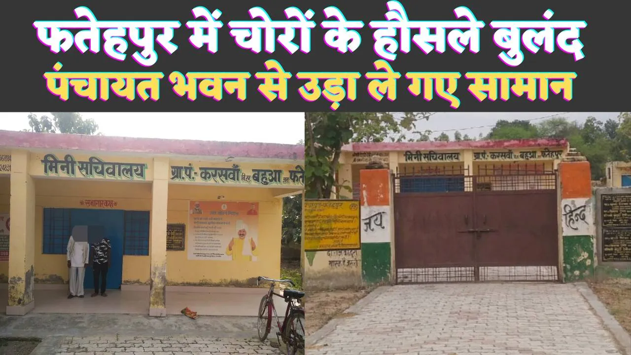 Fatehpur News: फतेहपुर में पंचायत भवन का ताला तोड़ हजारों का सामान ले भागे चोर ! सीसीटीवी भी तोड़ दिया