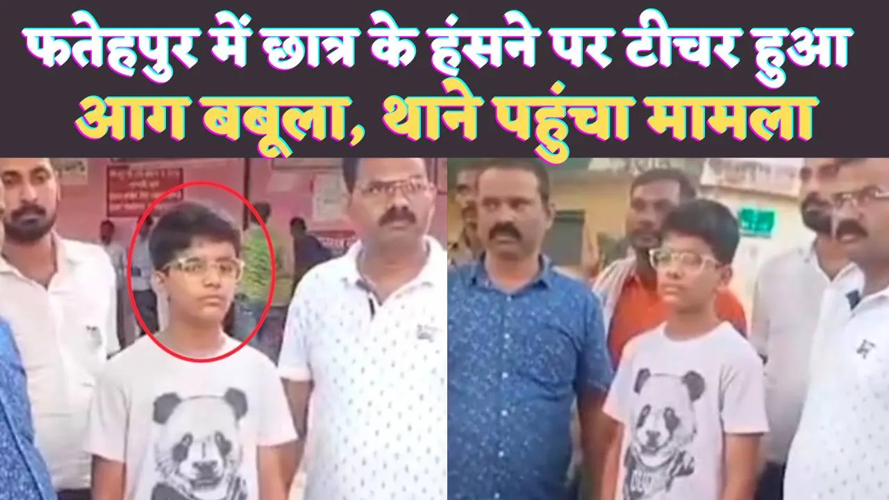 Fatehpur News: फतेहपुर में छात्र के हंसने से आग बबूला हुआ टीचर ! जमकर कर दी पिटाई, स्कूल एक बार फिर सुर्ख़ियों में