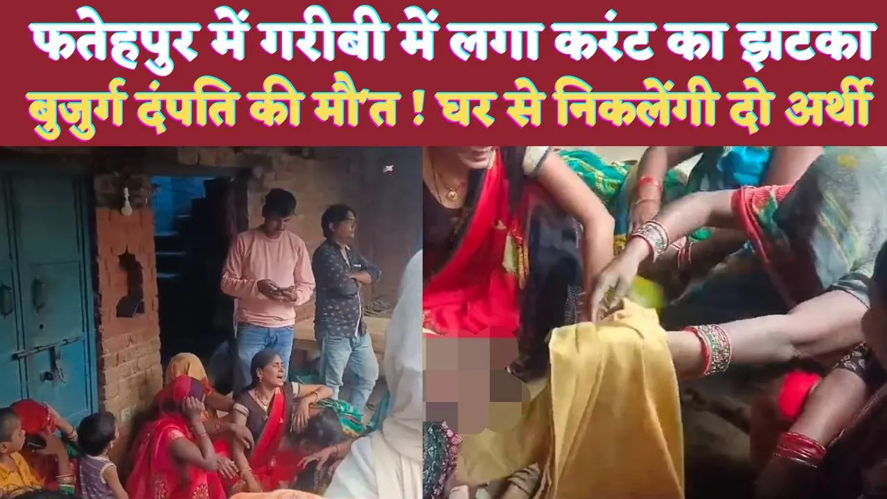 Fatehpur Latest News: फतेहपुर में बिजली के झटके ने छीन ली बुजुर्ग दंपति की जिंदगी ! घर से उठेंगीं दो अर्थियां