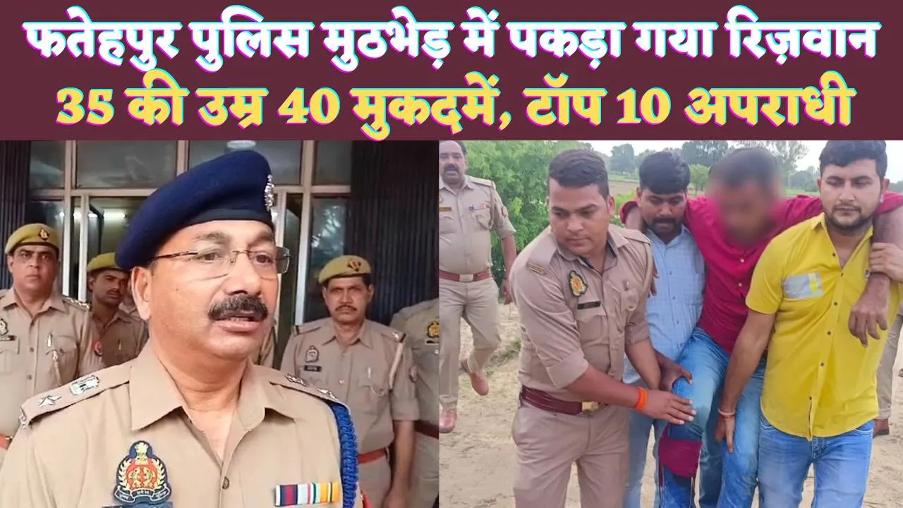 Fatehpur News: फतेहपुर का टॉप 10 अपराधी, 35 की उम्र में 40 मुकदमें ! बीस हज़ार के इनामी बदमाश को एक साल से खोज रही थी पुलिस